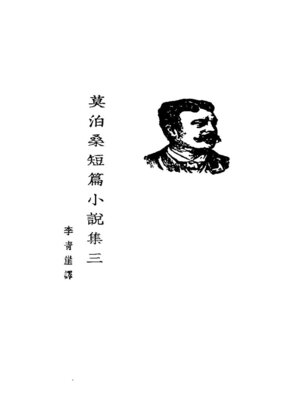 cover image of 莫泊桑短篇小说集三